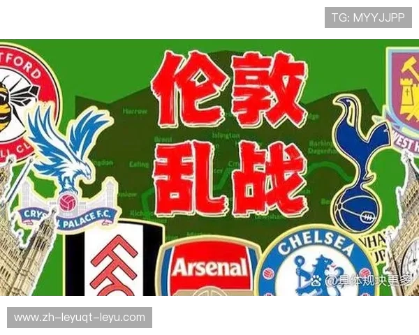 英超伦敦球队球迷文化研究