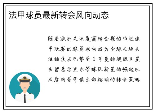 法甲球员最新转会风向动态