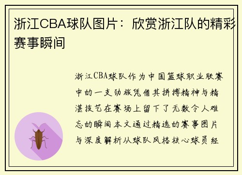 浙江CBA球队图片：欣赏浙江队的精彩赛事瞬间