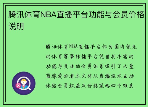 腾讯体育NBA直播平台功能与会员价格说明