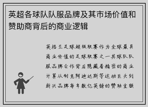 英超各球队队服品牌及其市场价值和赞助商背后的商业逻辑