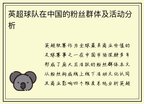 英超球队在中国的粉丝群体及活动分析