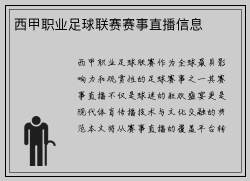 西甲职业足球联赛赛事直播信息