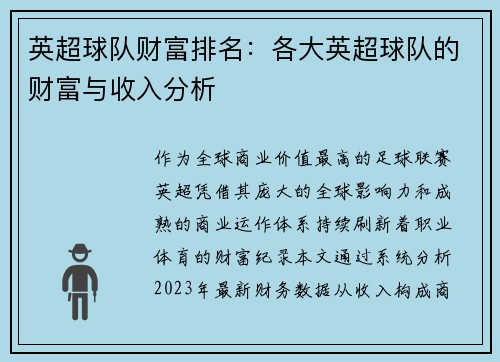 英超球队财富排名：各大英超球队的财富与收入分析