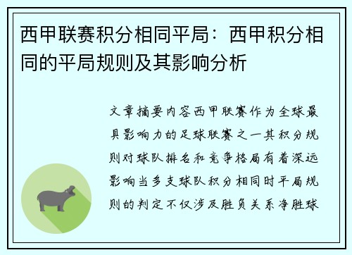 西甲联赛积分相同平局：西甲积分相同的平局规则及其影响分析