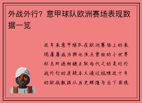 外战外行？意甲球队欧洲赛场表现数据一览