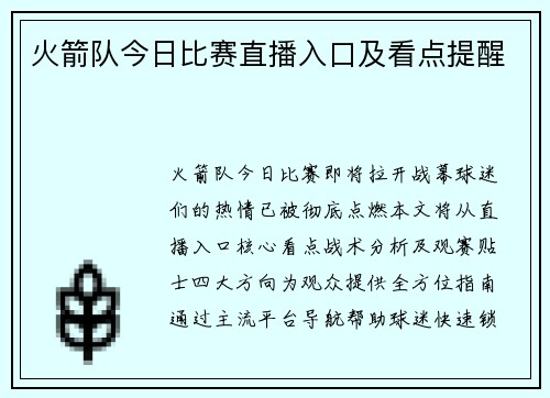 火箭队今日比赛直播入口及看点提醒