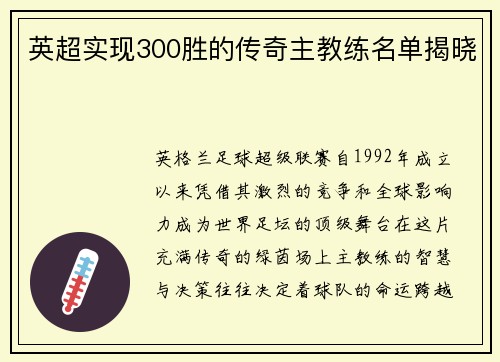 英超实现300胜的传奇主教练名单揭晓