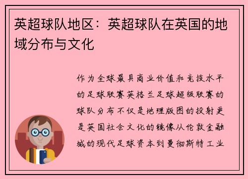 英超球队地区：英超球队在英国的地域分布与文化