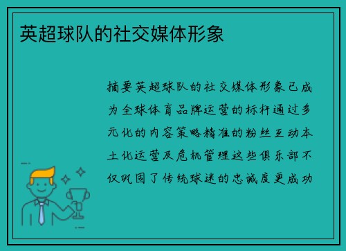 英超球队的社交媒体形象