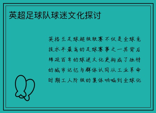 英超足球队球迷文化探讨
