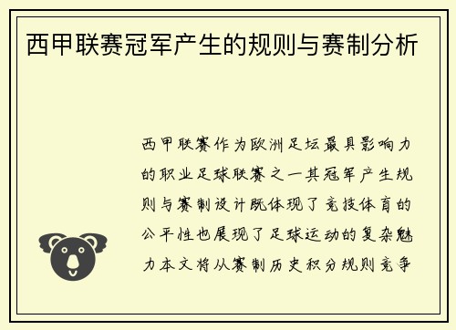 西甲联赛冠军产生的规则与赛制分析