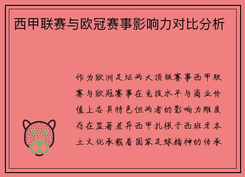 西甲联赛与欧冠赛事影响力对比分析
