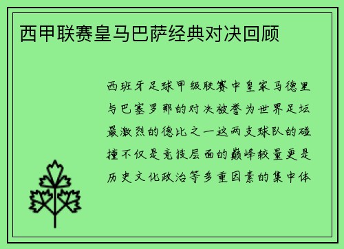 西甲联赛皇马巴萨经典对决回顾