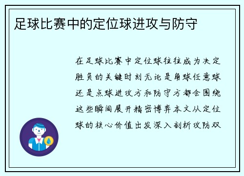 足球比赛中的定位球进攻与防守