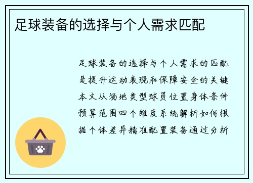 足球装备的选择与个人需求匹配