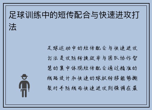 足球训练中的短传配合与快速进攻打法
