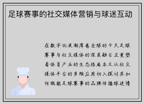 足球赛事的社交媒体营销与球迷互动