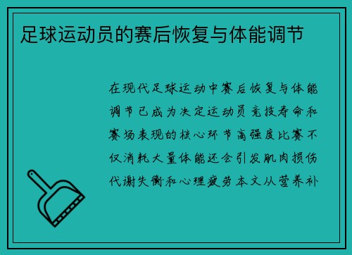 足球运动员的赛后恢复与体能调节