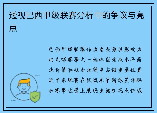 透视巴西甲级联赛分析中的争议与亮点
