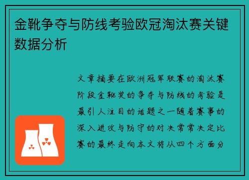 金靴争夺与防线考验欧冠淘汰赛关键数据分析