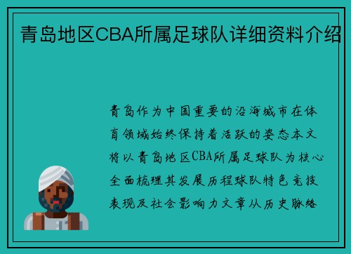 青岛地区CBA所属足球队详细资料介绍