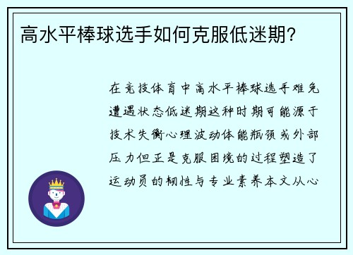 高水平棒球选手如何克服低迷期？