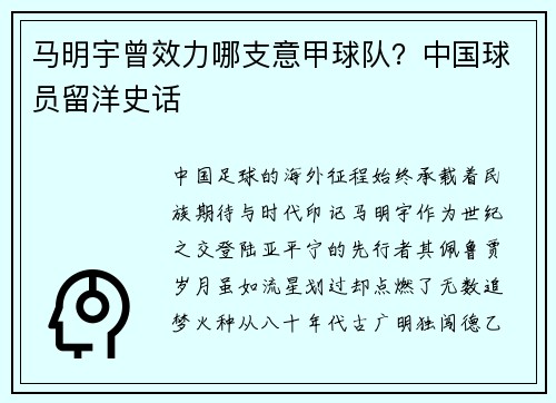 马明宇曾效力哪支意甲球队？中国球员留洋史话