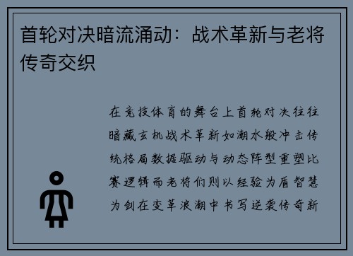 首轮对决暗流涌动：战术革新与老将传奇交织