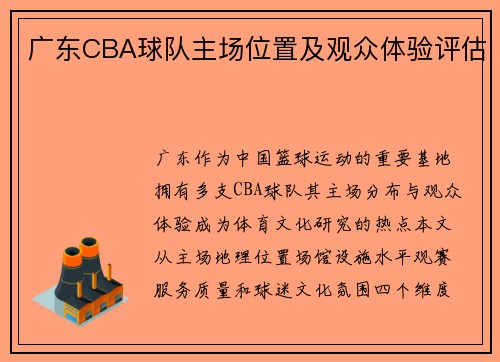 广东CBA球队主场位置及观众体验评估