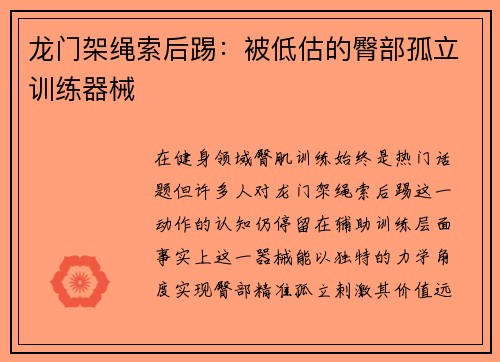 龙门架绳索后踢：被低估的臀部孤立训练器械