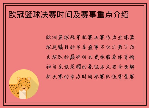 欧冠篮球决赛时间及赛事重点介绍