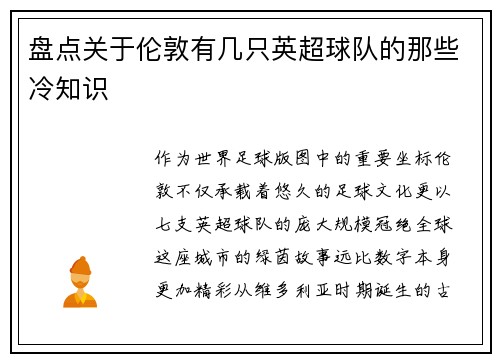 盘点关于伦敦有几只英超球队的那些冷知识