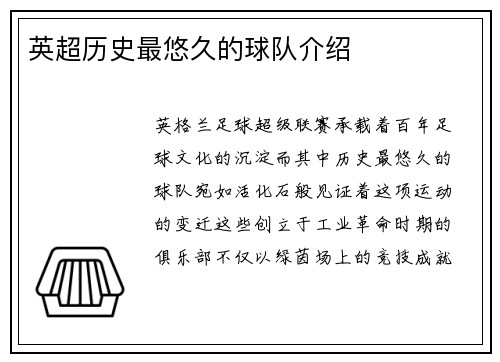 英超历史最悠久的球队介绍