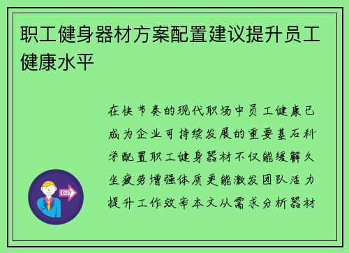 职工健身器材方案配置建议提升员工健康水平