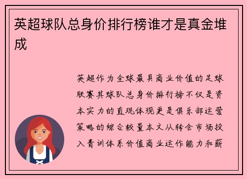 英超球队总身价排行榜谁才是真金堆成