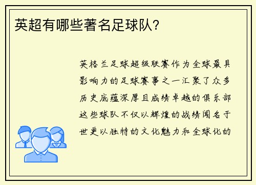 英超有哪些著名足球队？