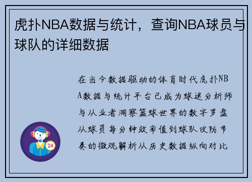 虎扑NBA数据与统计，查询NBA球员与球队的详细数据