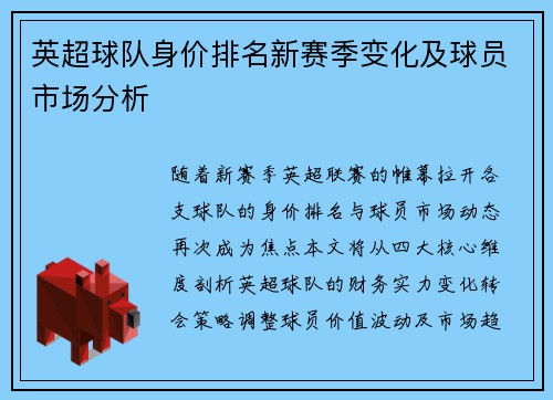 英超球队身价排名新赛季变化及球员市场分析
