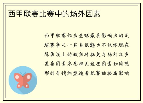 西甲联赛比赛中的场外因素