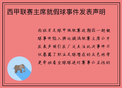 西甲联赛主席就假球事件发表声明