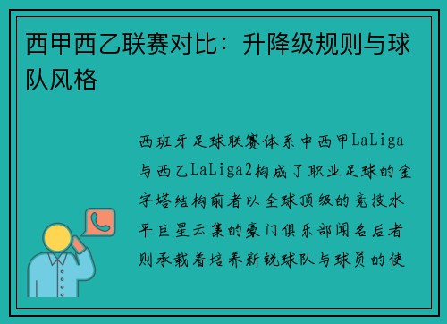 西甲西乙联赛对比：升降级规则与球队风格