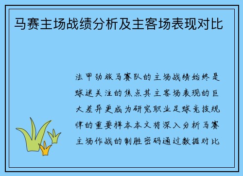 马赛主场战绩分析及主客场表现对比