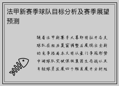 法甲新赛季球队目标分析及赛季展望预测
