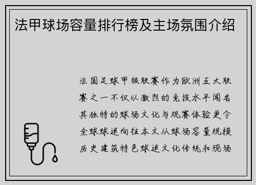 法甲球场容量排行榜及主场氛围介绍
