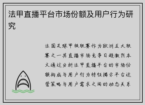 法甲直播平台市场份额及用户行为研究