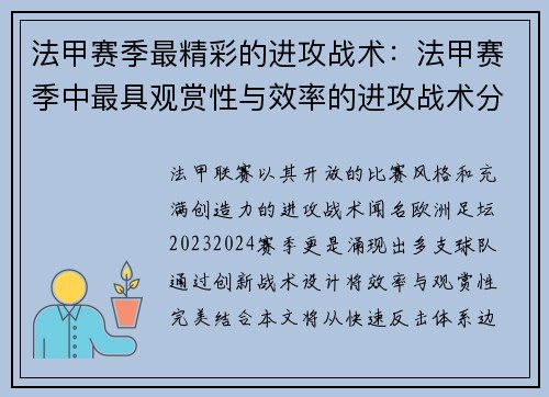 法甲赛季最精彩的进攻战术：法甲赛季中最具观赏性与效率的进攻战术分析