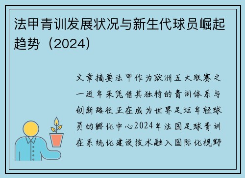 法甲青训发展状况与新生代球员崛起趋势（2024）