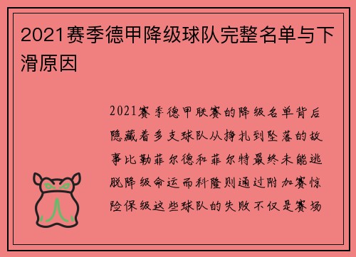 2021赛季德甲降级球队完整名单与下滑原因