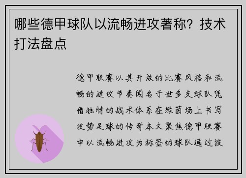 哪些德甲球队以流畅进攻著称？技术打法盘点